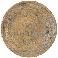 Монета 5 копеек 1957