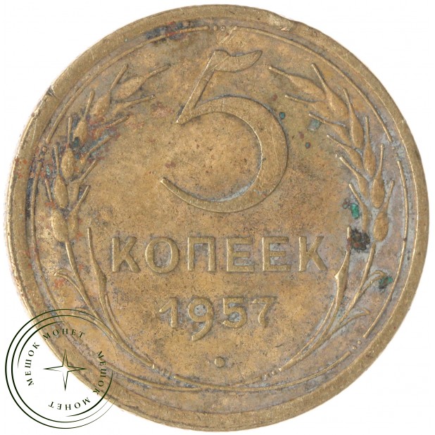 5 копеек 1957 — 937029860