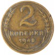 2 копейки 1948