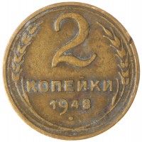 Монета 2 копейки 1948