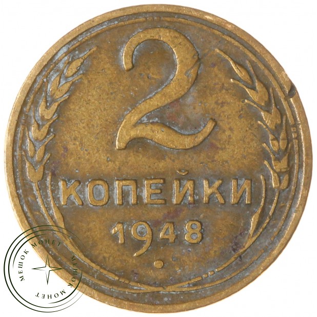 2 копейки 1948 — 937044744