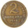 2 копейки 1948 — 937044744
