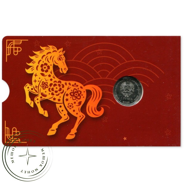 Приднестровье 1 рубль 2025 Год лошади 2026 в буклете — 937045837