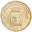 10 рублей 2011 ГВС Орёл