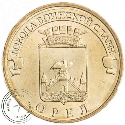 10 рублей 2011 Орёл UNC — 16272881
