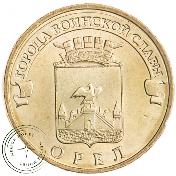 10 рублей 2011 Орёл UNC