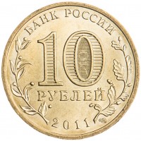 Монета 10 рублей 2011 ГВС Орёл