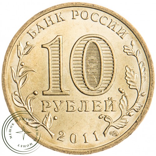 10 рублей 2011 Орёл UNC — 16272881