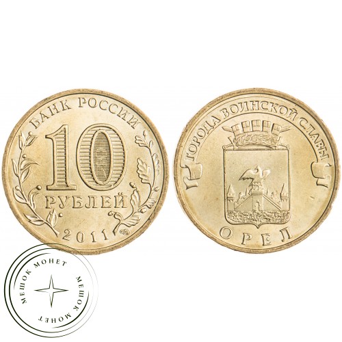 10 рублей 2011 Орёл UNC — 16272881