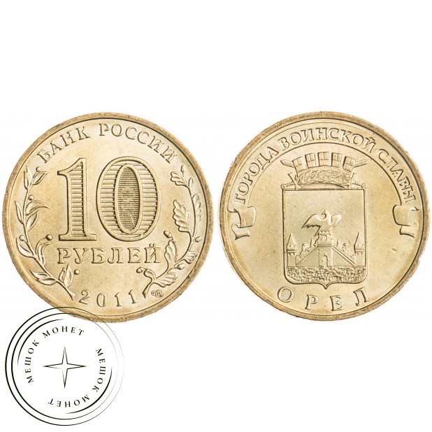 10 рублей 2011 Орёл UNC