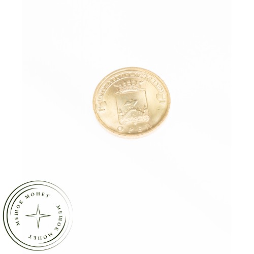 10 рублей 2011 Орёл UNC — 16272881