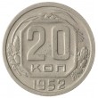 20 копеек 1952