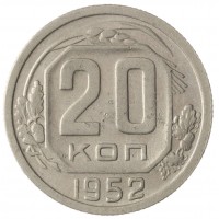 Монета 20 копеек 1952