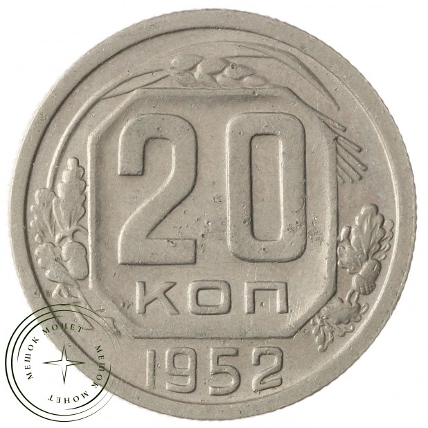 20 копеек 1952 - 937041738