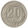 20 копеек 1952 - 937041738