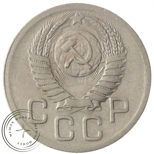 20 копеек 1952 - 937041738