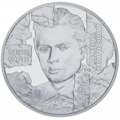 Монета Украина 5 гривен 2025 Расстрелянное возрождение. Мыкола Хвылевой.