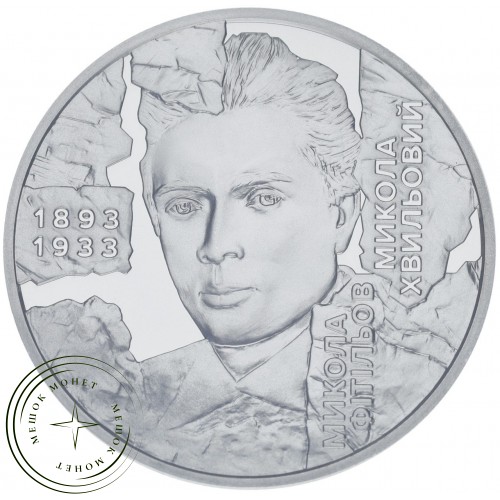 Украина 5 гривен 2025 Расстрелянное возрождение. Мыкола Хвылевой. — 937045130