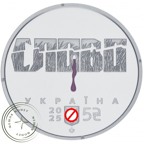 Украина 5 гривен 2025 Расстрелянное возрождение. Мыкола Хвылевой. — 937045130