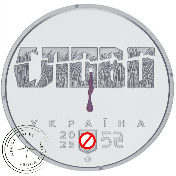 Украина 5 гривен 2025 Расстрелянное возрождение. Мыкола Хвылевой.