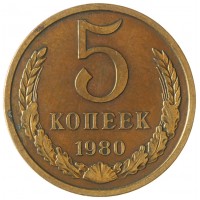 Монета 5 копеек 1980