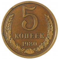 Монета 5 копеек 1980