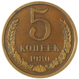 Монета 5 копеек 1980