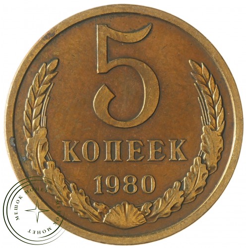 5 копеек 1980 — 46308598