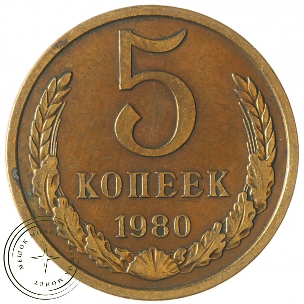 5 копеек 1980