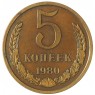 5 копеек 1980