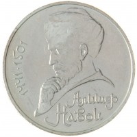 1 рубль 1990 Алишер Навои (ошибка)