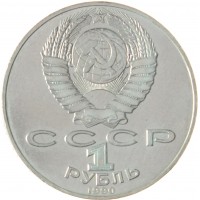 Монета 1 рубль 1990 Алишер Навои (ошибка)