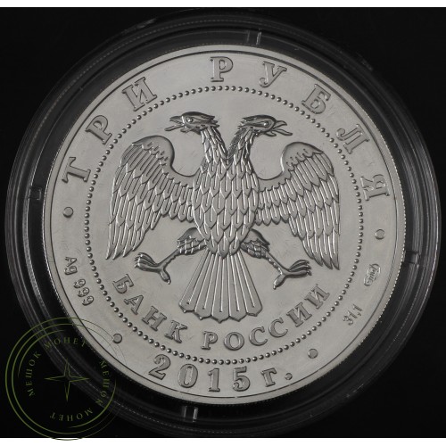 3 рубля 2015 Георгий Победоносец — 32488855
