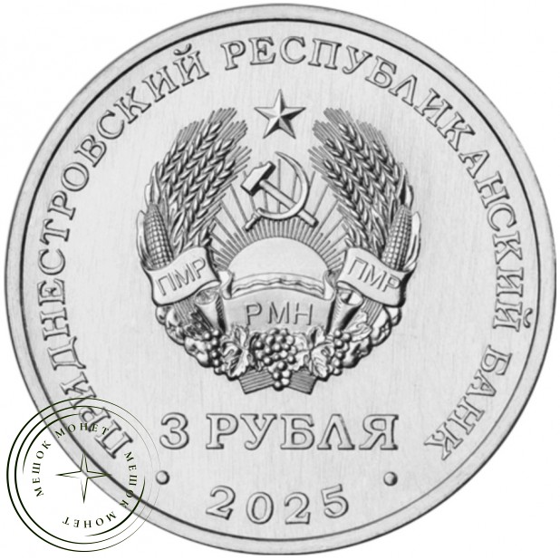 Приднестровье 3 рубля 2025 Белгород-Днестровская крепость — 937045612