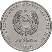 Монета Приднестровье 3 рубля 2025 Белгород-Днестровская крепость