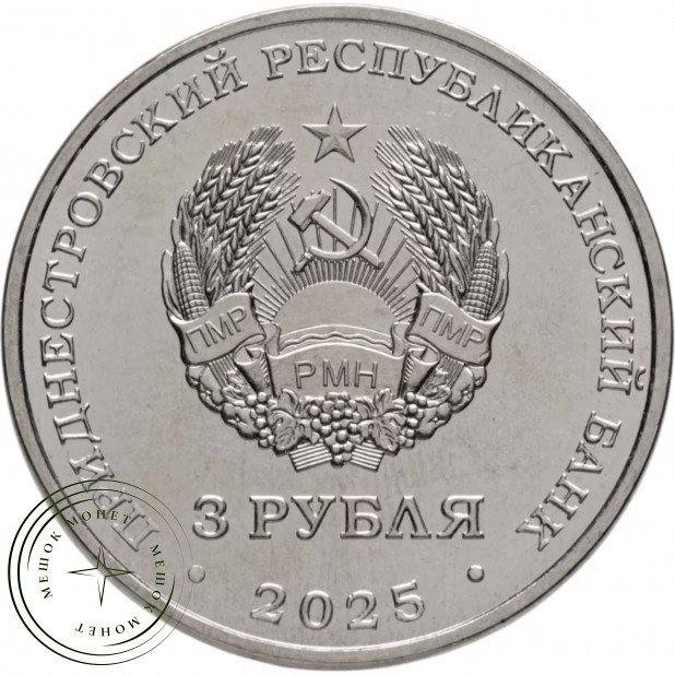 Приднестровье 3 рубля 2025 Белгород-Днестровская крепость — 937045612