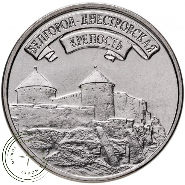 Приднестровье 3 рубля 2025 Белгород-Днестровская крепость — 937045612