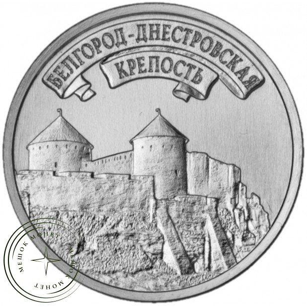 Приднестровье 3 рубля 2025 Белгород-Днестровская крепость — 937045612