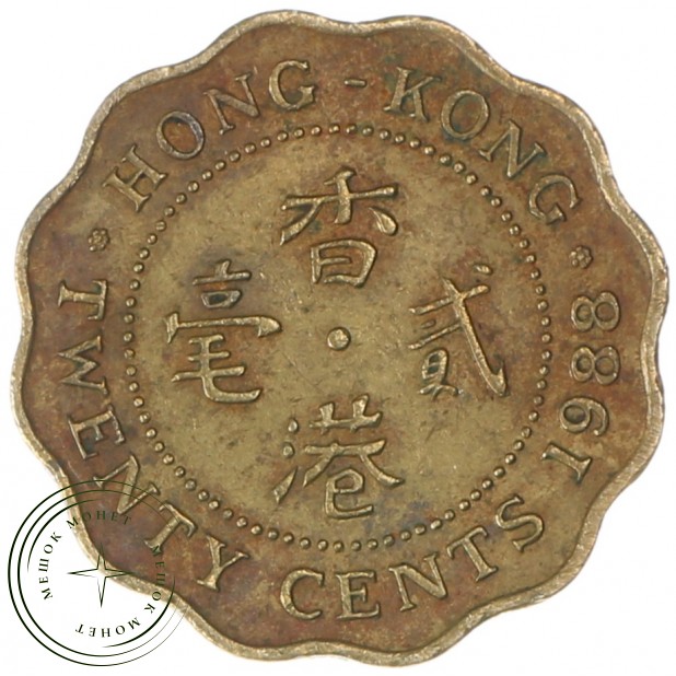 Гонконг 20 центов 1988