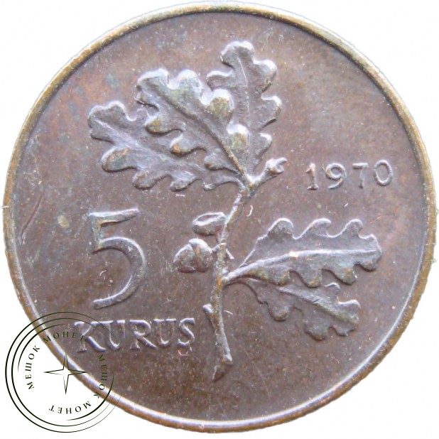 Турция 5 курушей 1970