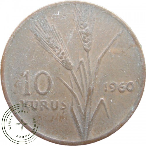 Турция 10 курушей 1960