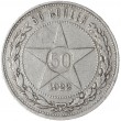 50 копеек 1922 ПЛ