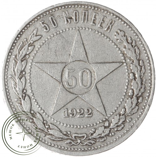 50 копеек 1922 ПЛ — 74571304