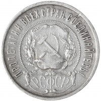 Монета 50 копеек 1922 ПЛ