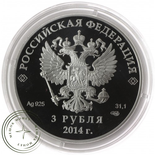 3 рубля 2014 Прыжки на лыжах с трамплина в оригинальном футляре