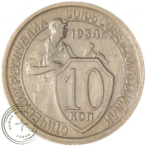 10 копеек 1934 — 46302955