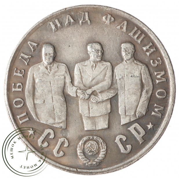 Копия 50 рублей 1945 Победа над фашизмом