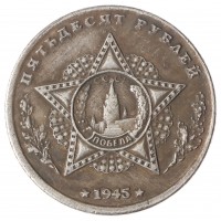 Копия 50 рублей 1945 Победа над фашизмом