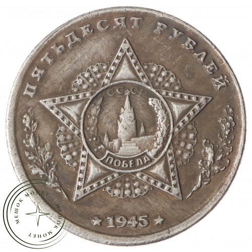 Копия 50 рублей 1945 Победа над фашизмом