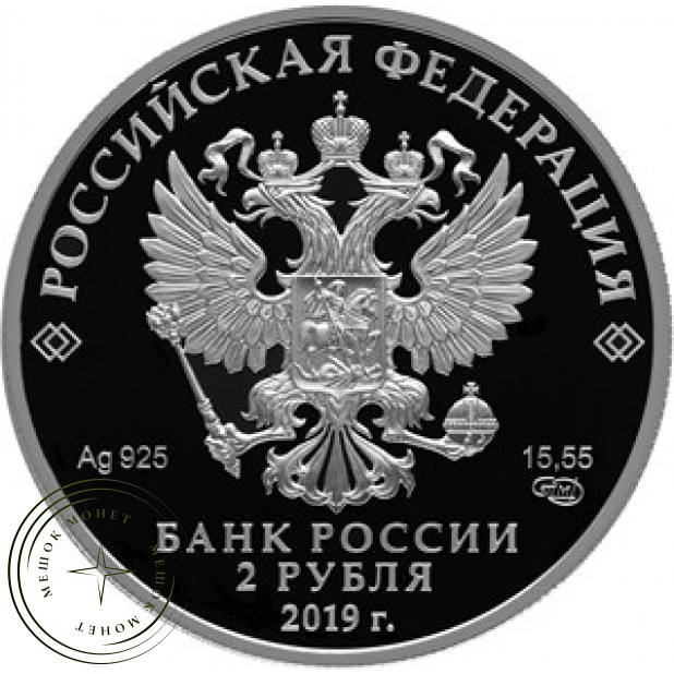 2 рубля 2019 Красноногий ибис